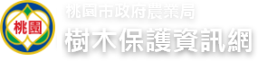 樹木保護資訊網 | 桃園市政府農業局之徽章